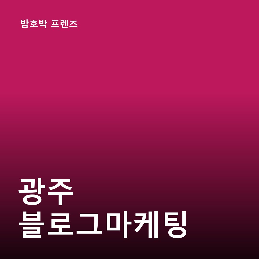 광주 네이버 플레이스 순위 최적화