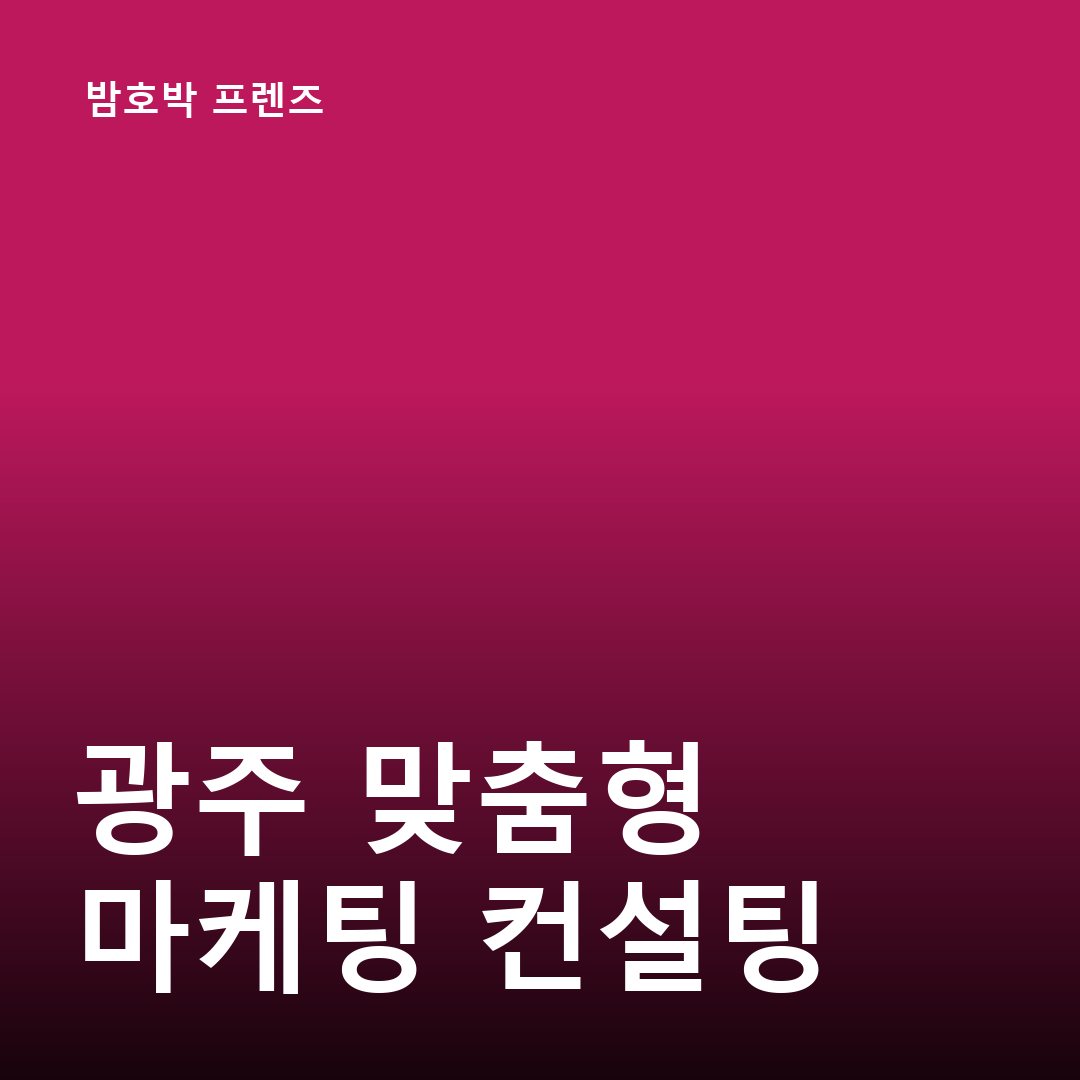 광주 브랜딩 블로그 운영 대행