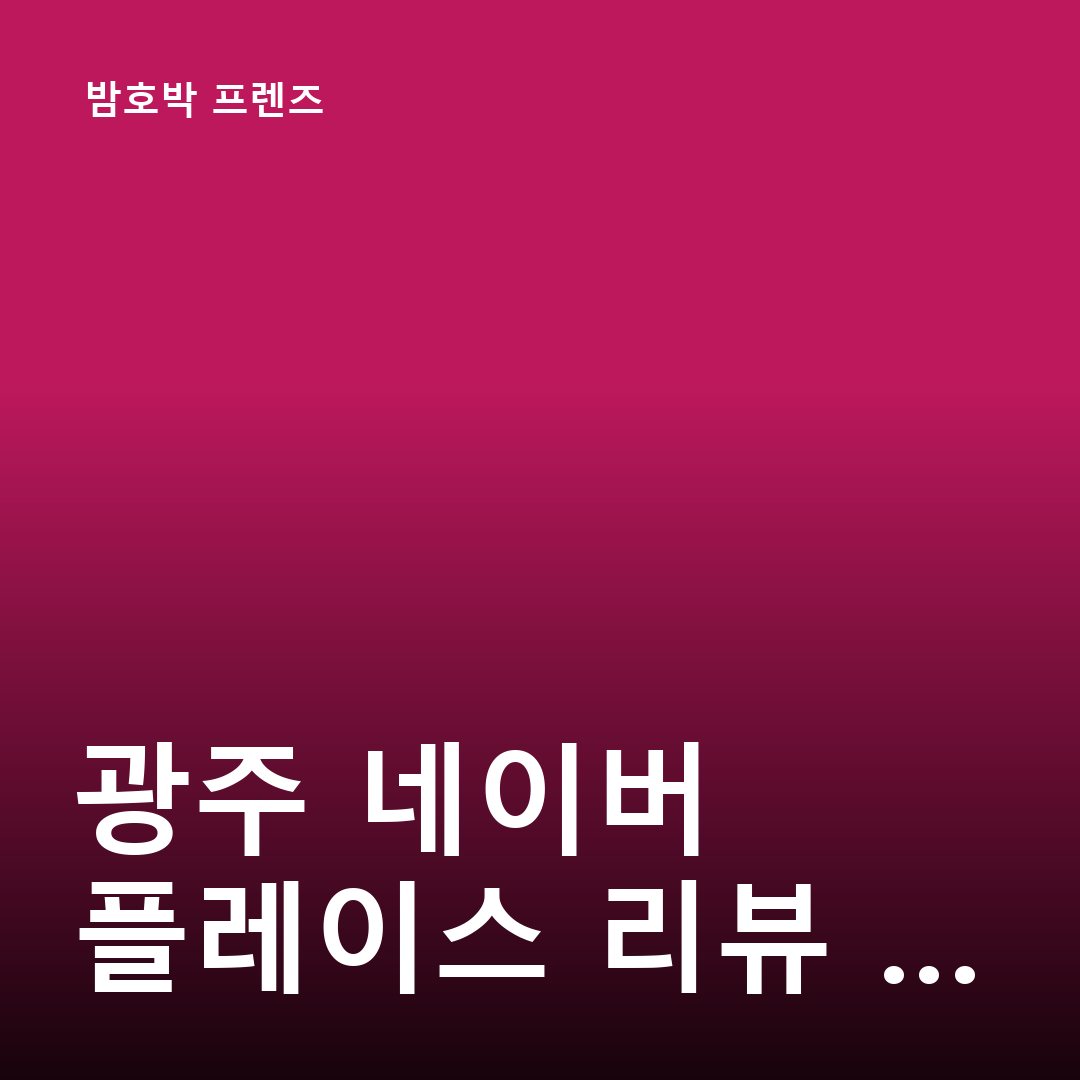 네이버 플레이스 순위는 어떤…