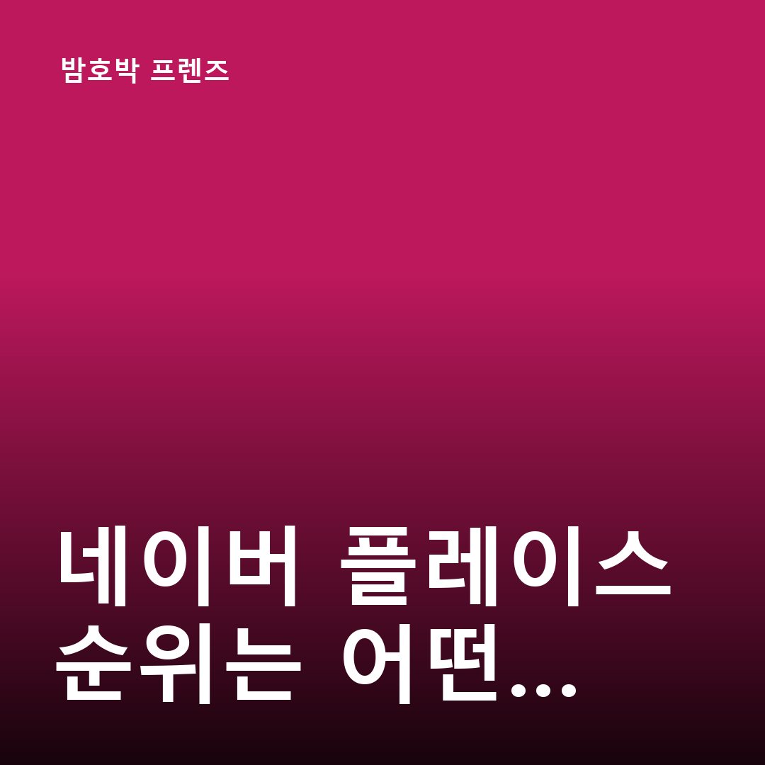 광주 네이버 플레이스 최적화…