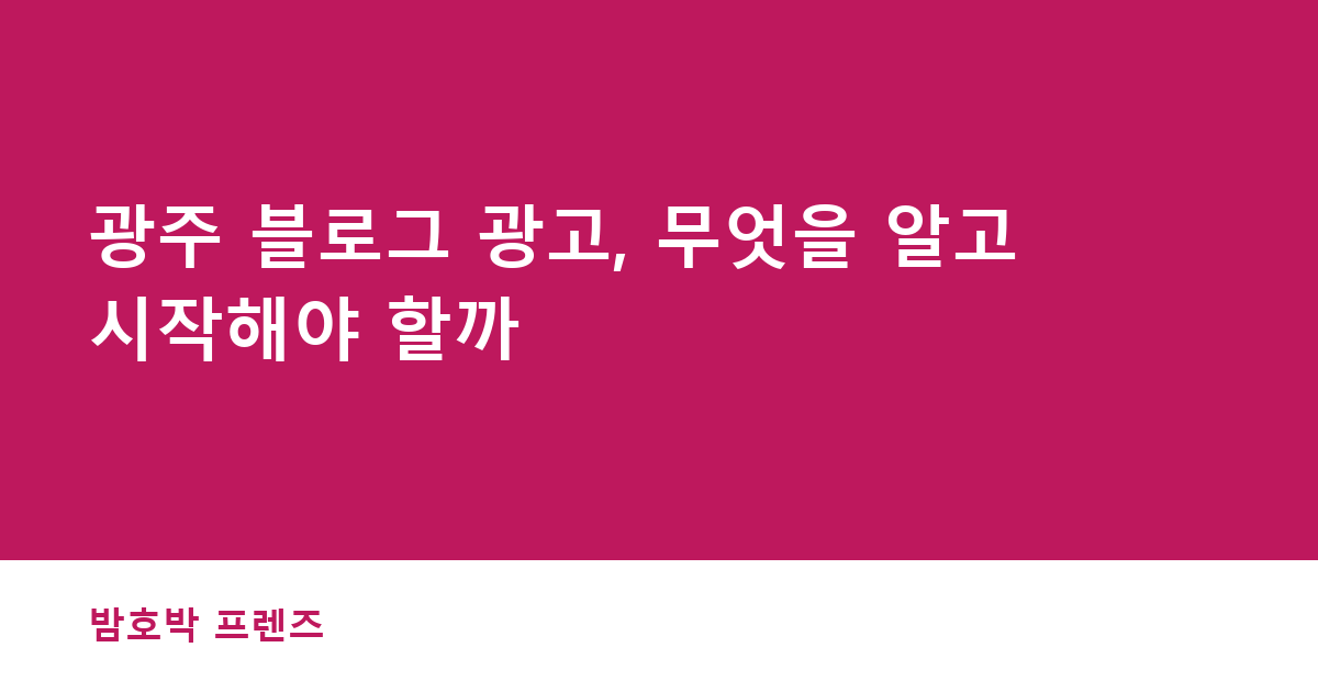광주 블로그 광고, 무엇을 알고 시작해야 할까